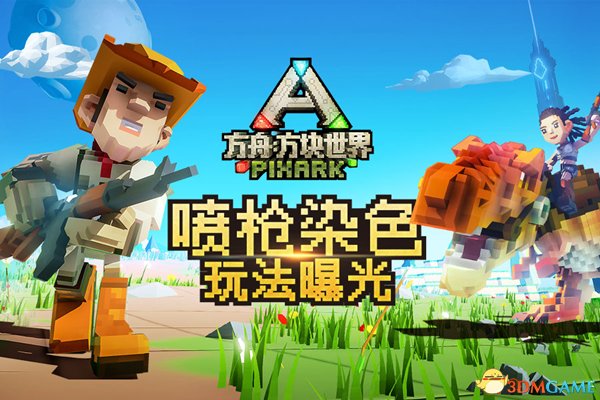 最受歡迎的噴子《方舟:方塊世界》噴槍染料玩法