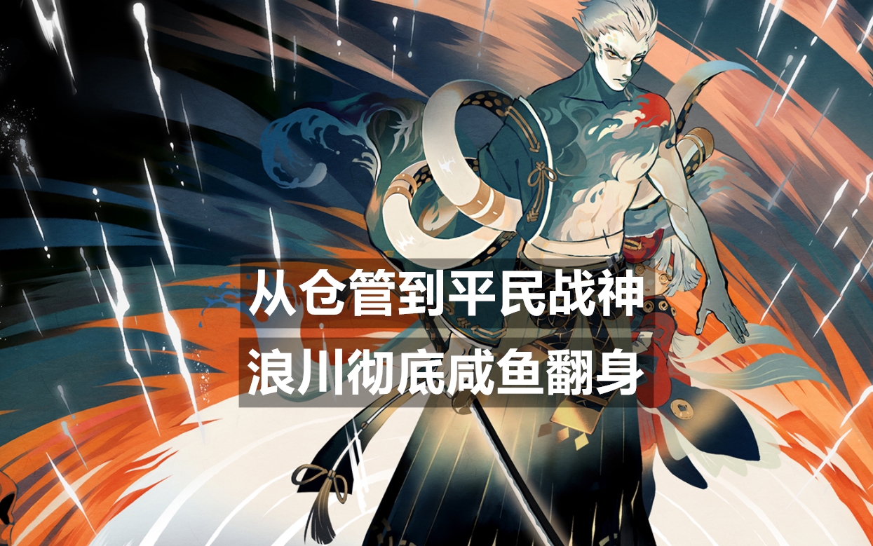 陰陽師：浪川降臨二周年！它是荒川的英雄，玩家：也是平民戰神