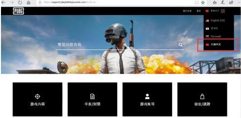 絕地求PUBG客服中心中文官網網址 可提交問題或投訴舉報