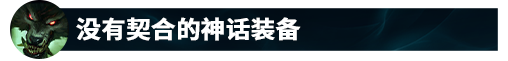 LOL狼人沃里克教學