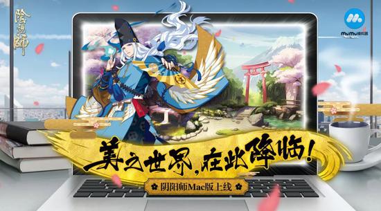 全新平臺登陸！《陰陽師》Mac OS版上線