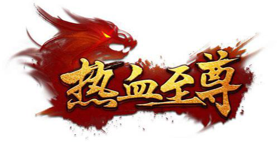 筑夢經典，至尊傳奇，重溫曾經的激情歲月