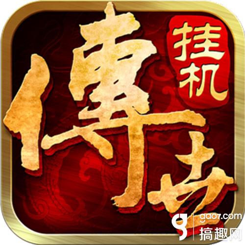 傳奇世界官方出品 《傳世掛機版》今日首曝