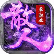 散人傳奇手游單職業（散