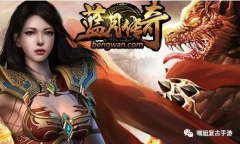 藍月至尊版傳奇在哪里下