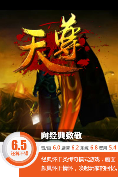 打回憶牌的類傳奇掛機游戲 《天尊》評測