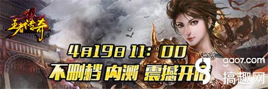 傲慢巨作《王者傳奇》4月21日內測強勢來襲
