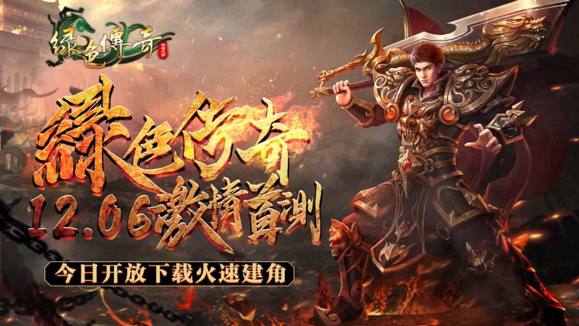 正版《綠色傳奇》首測定檔12.06！現在下載，開啟打寶之旅！