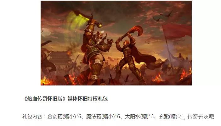 熱血傳奇:如今各類傳奇的必備設定——禮包碼