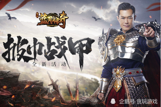 貪玩平臺《藍月傳奇》古天樂身穿戰神鎧甲，邪惡勢力休得近身