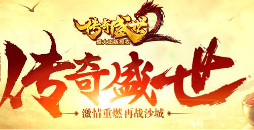 傳奇盛世2手游評測報告:大型多人角色扮演游戲