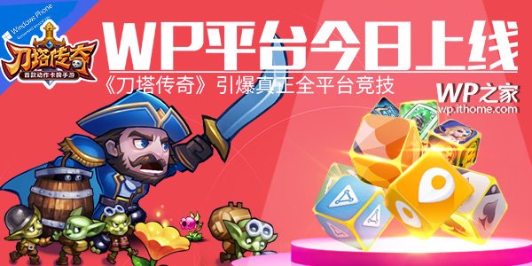 WP8.1精品手游《刀塔傳奇》免費下載