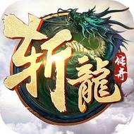 斬龍傳奇破解版 斬龍傳奇無限元寶破解版
