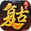 曝光！那些代言《傳奇》的明星說裝備回收的秘密
