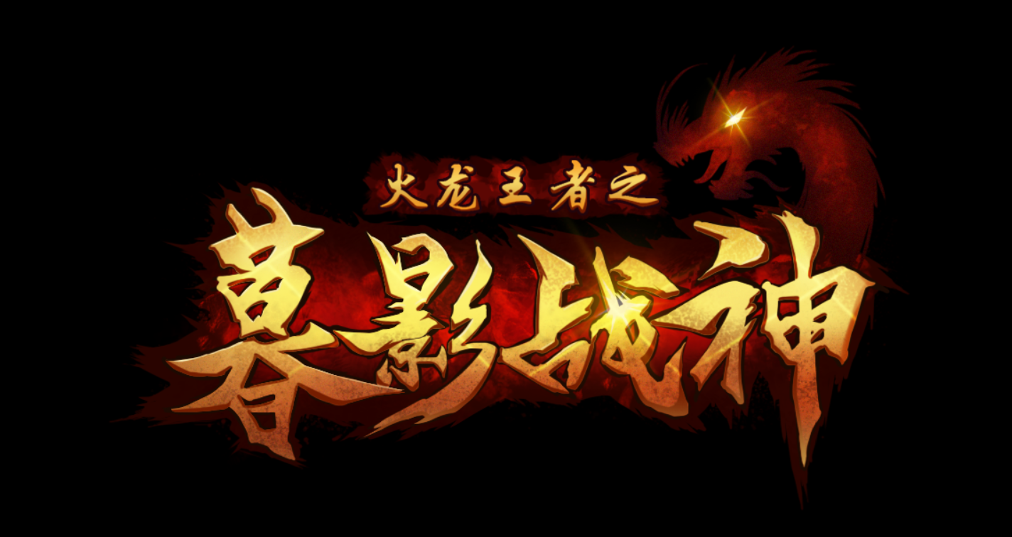 新游火龍王者，熱血傳奇的巔峰之作，翻出傳奇新篇章，是你要的嗎
