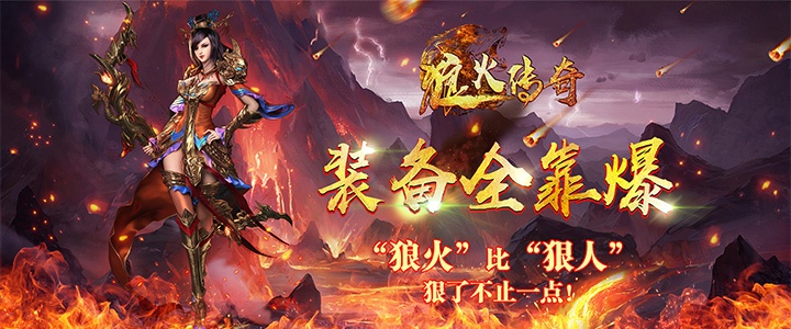 傳奇手游哪個好玩，狼火傳奇，經典懷舊版本傳奇手游