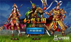 幻想三國2.0最新版本下載
