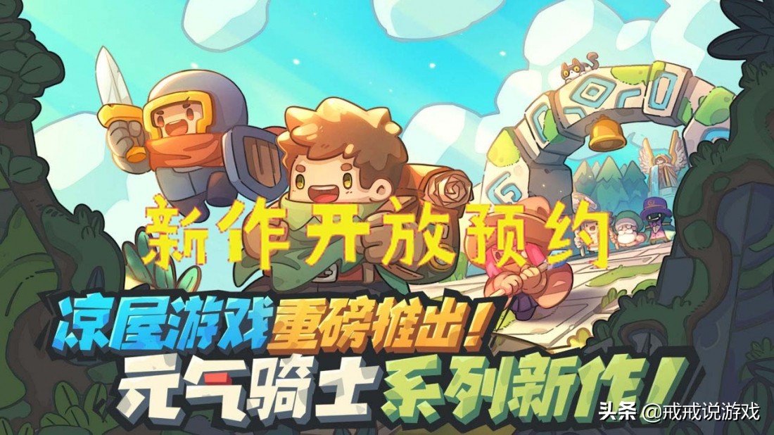 《元氣騎士》系列新作開放預約，玩家：希望會是買斷制