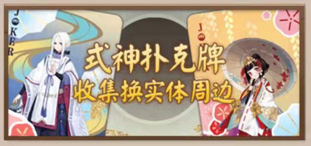 陰陽師：參與小活動，拿式神主題實體撲克牌，郵寄到家