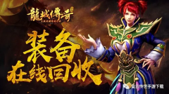 龍城戰歌之古云傳奇裝備