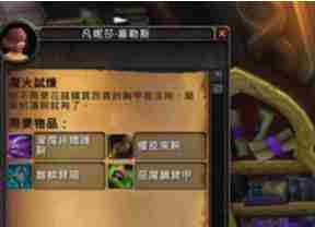 WOW7.1魔火試煉任務怎么做的 魔火試煉任務攻略