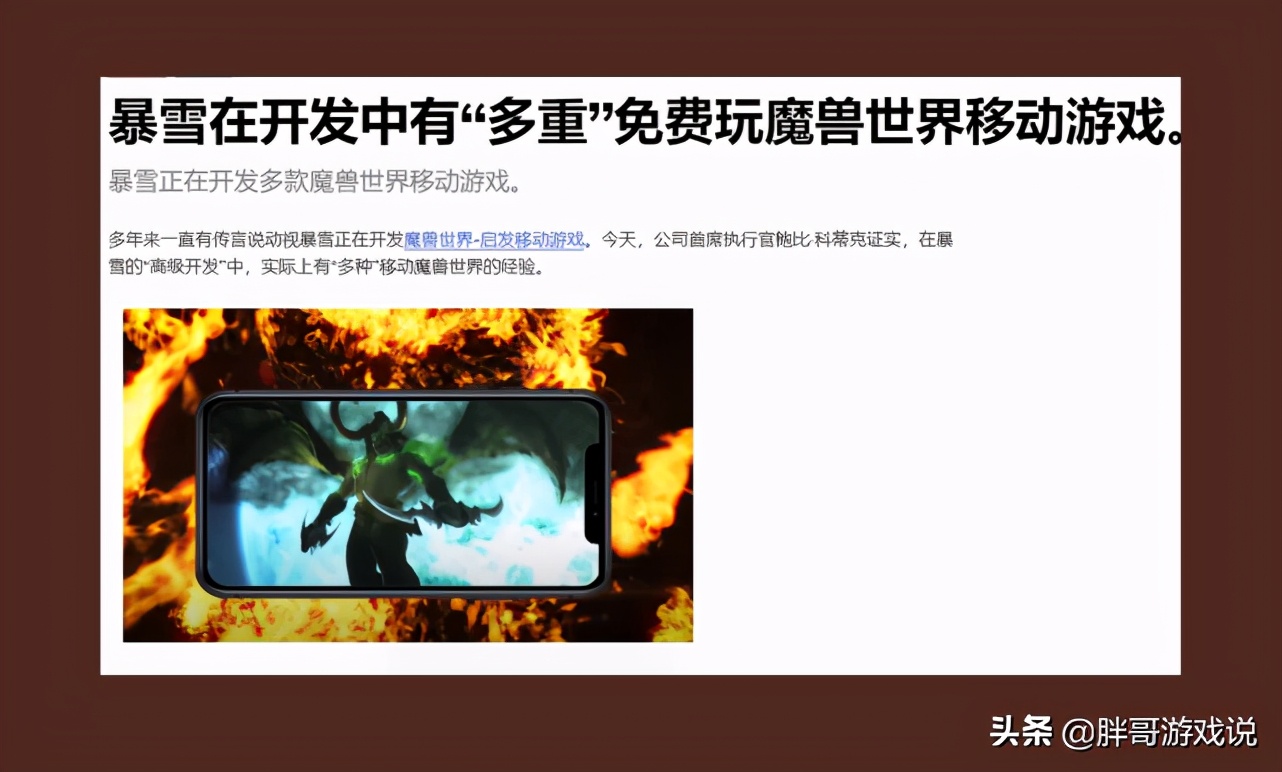 暴雪CEO爆料，正在開發魔獸世界手游，WOW將進入免費時代？