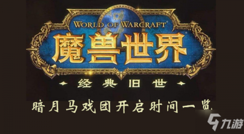 魔獸世界懷舊服暗月馬戲團什么時候開 暗月馬戲團開啟時間一覽