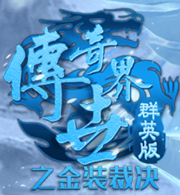 傳世群英手游:復古傳世手游含元神的懷舊版本熱血來襲