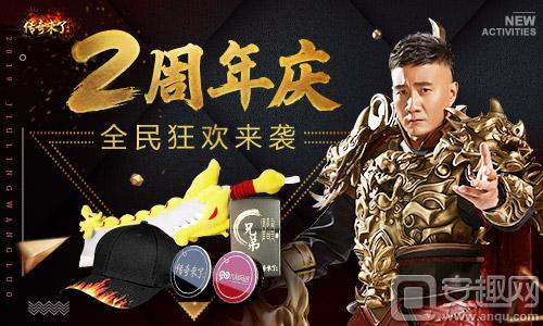 胡幫主親自祝福，《傳奇來了》兩周年繼續燥起來！