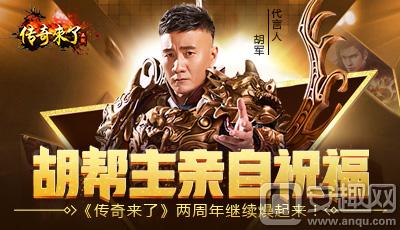 胡幫主親自祝福，《傳奇來了》兩周年繼續燥起來！