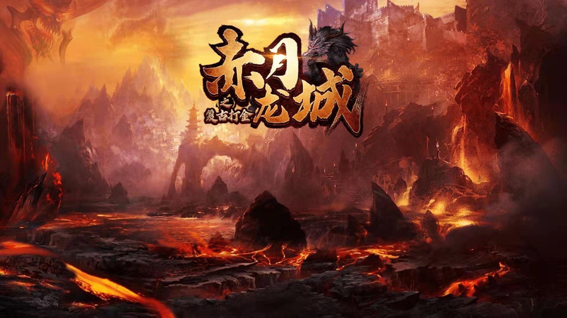 赤月龍城復古打金，高爆打金攻略