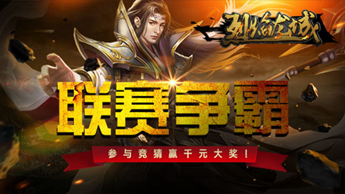 登巔峰贏千萬元寶《烈焰龍城》跨服爭霸打響