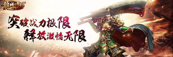 突破等級束縛 龍城傳奇開啟第十二級轉生