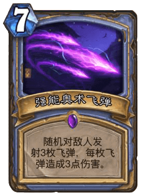 法師新卡7費大奧彈 每下打3的強能奧術飛彈