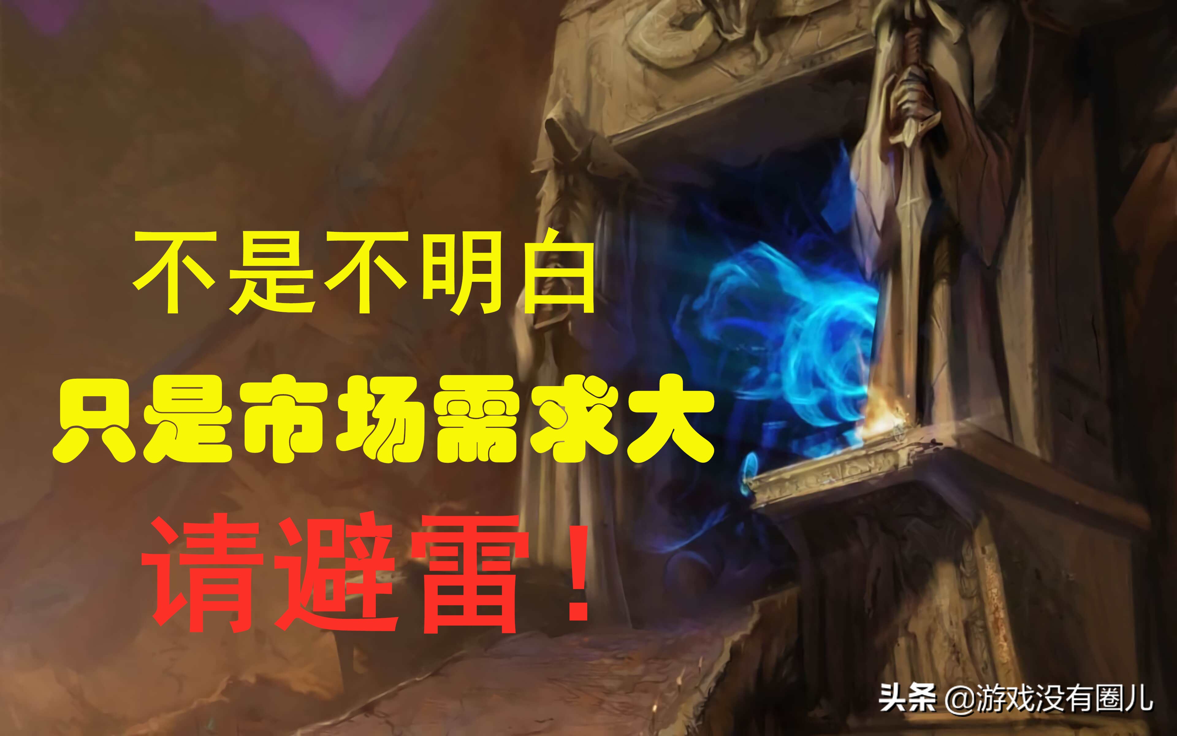 面對海量魔獸懷舊服賬號交易，你真的了解其風險有多高嗎？