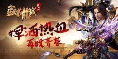 盛世龍城傳奇游戲下載（