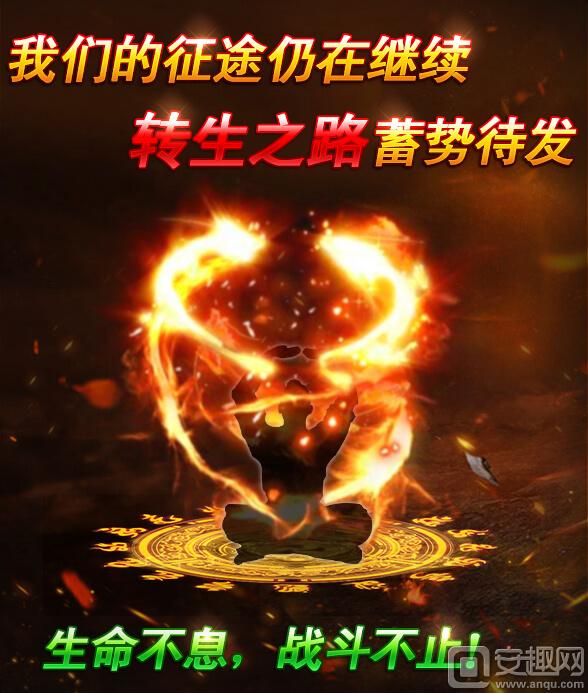 《傳奇來了》征途永不停止，轉生之路開放！