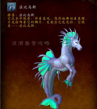 魔獸世界:納沙塔爾海馬坐騎 法比烏斯 獲取途徑出乎意料