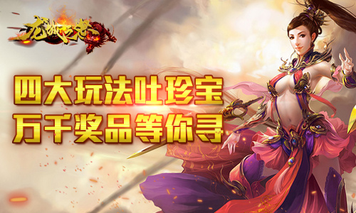 《龍城之怒》四大玩法吐珍寶 萬千獎品等你尋！