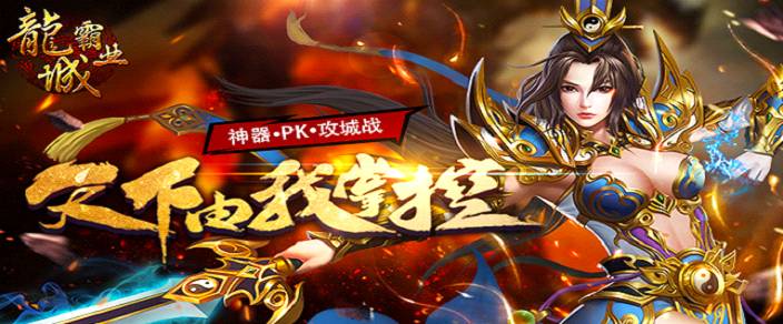 《龍城霸業》是很火爆的H5游戲之一 傳承傳奇經典，再次熱血奮戰，兄弟共造傳奇！