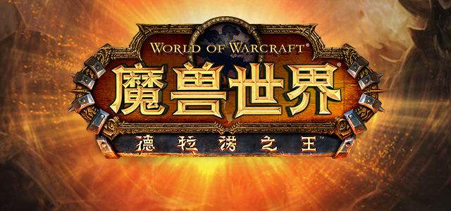 《魔獸世界》坐騎300坐騎出處！坐騎黨真的不來看看嗎？