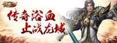龍城冰雪秘境傳奇游戲下