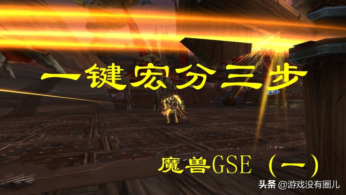 人人都能制作的魔獸一鍵宏教程：了解插件功能，就能自給自足