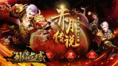 烽火龍城皓月傳奇（烽火