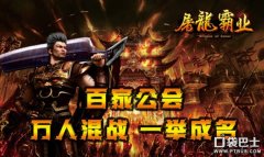 屠龍天下霸業游戲下載（