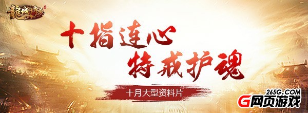 十指連心 特戒護魂 《龍城傳奇》十月大型資料片前瞻