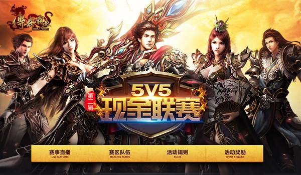 37《傳奇霸業》第二屆5V5現金聯賽火熱升溫