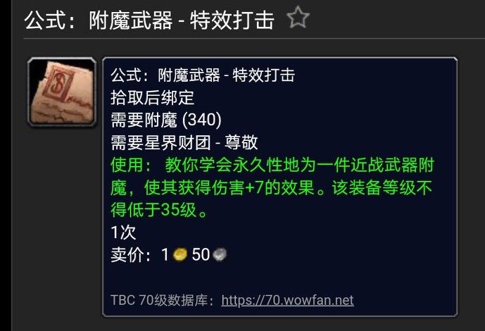 魔獸世界懷舊TBC附魔出售圖紙