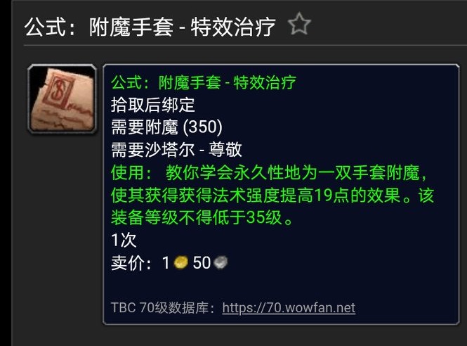 魔獸世界懷舊TBC附魔出售圖紙