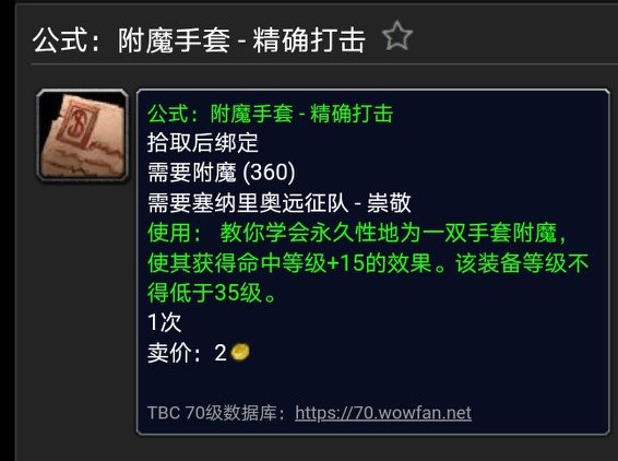 魔獸世界懷舊TBC附魔出售圖紙